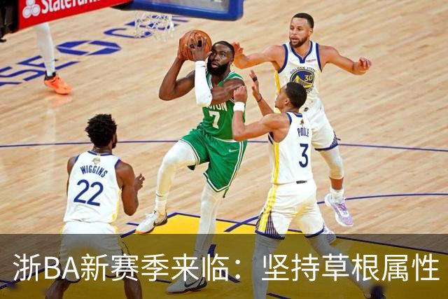 浙BA新赛季来临：坚持草根属性 参赛队伍扩容