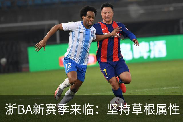 浙BA新赛季来临：坚持草根属性 参赛队伍扩容